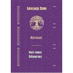 Русский крест. Книга живых. Публицистика. Избранное