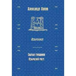Русский крест. Святые грешники. Крымский мост. Избранное
