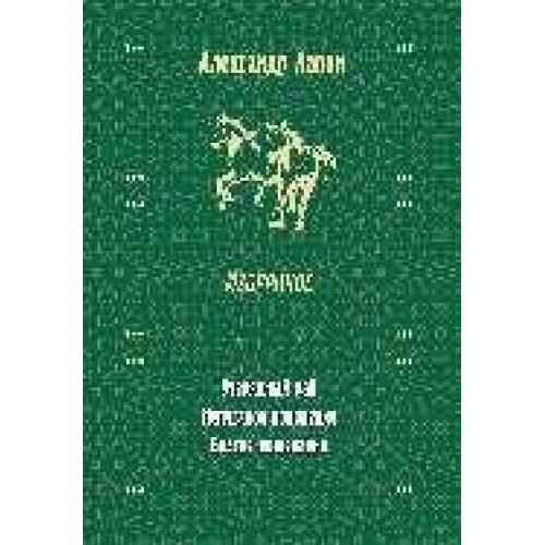 Русское избранное. А.Лапин дневник поколения.