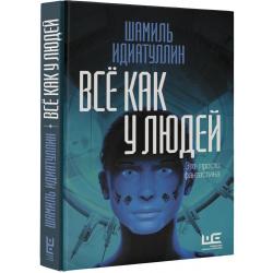 Всё как у людей