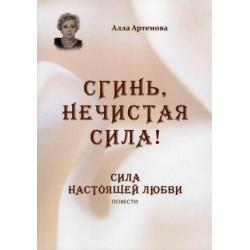 Сгинь, нечистая сила! Сила настоящей любви