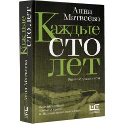 Каждые сто лет