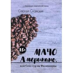 Мачо Американо, или секс-тур на Филиппины