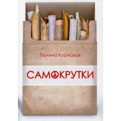 Самокрутки