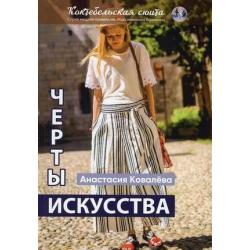 Черты искусства