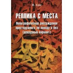 Реплика с места. Полиграфические рассуждения простодушного по поводу и без (цензурный вариант)