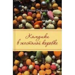 Камушки в жестяной коробке