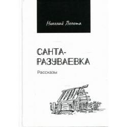 Санта-Разуваевка