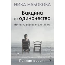 Вакцина от одиночества. Истории, вправляющие мозги. Полная версия