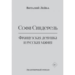 Софи Синдерель. Французская девушка и русская мафия