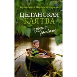 Цыганская клятва и другие рассказы