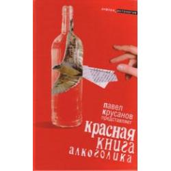 Красная книга алкоголика