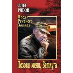 Позови меня, Ветлуга