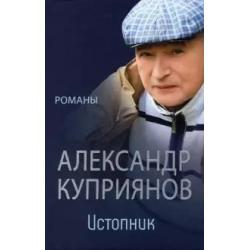 Истопник. Романы