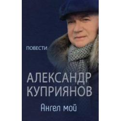 Ангел мой