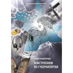 Бефстроганов по-губернаторски