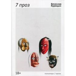 7 проз