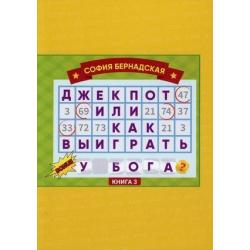 Джекпот или как выиграть у Бога? Книга 3