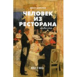 Человек из ресторана. Повесть