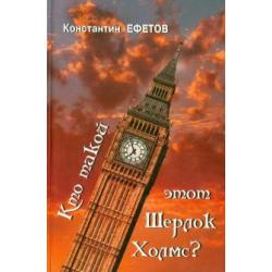 Кто такой этот Шерлок Холмс?