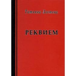 Реквием