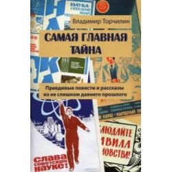 Самая главная тайна. Правдивые повести и рассказы