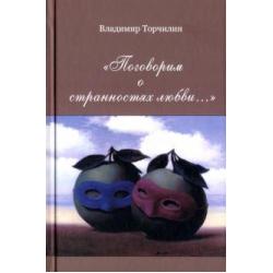 Поговорим о странностях любви…