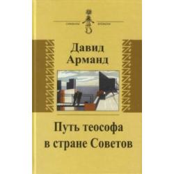 Путь теософа в стране Советов. Воспоминания