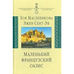 Маленький французский оазис