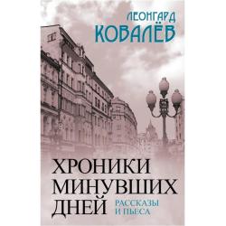 Хроники минувших дней