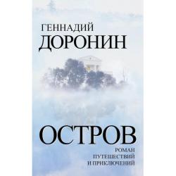 Остров. Роман путешествий и приключений