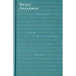 Средняя Азия в Средние века