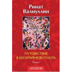 Путешествие в бескрайнюю плоть. Роман