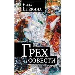 Грех совести