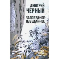 Заповедное изведанное. Малая проза, очерки, повести