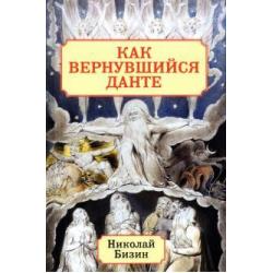 Как вернувшийся Данте