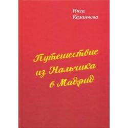 Путешествие из Нальчика в Мадрид