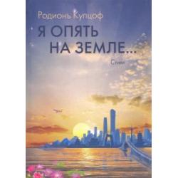 Я опять на Земле… стихи