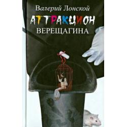 Аттракцион Верещагина