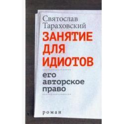 Занятие для идиотов. Его авторское право