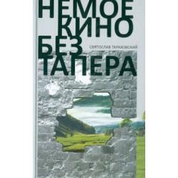 Немое кино без тапера