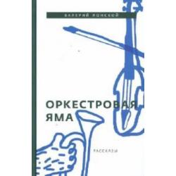 Оркестровая яма. Рассказы