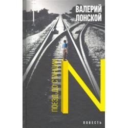 Поезд до станции N. Хроника одной поездки