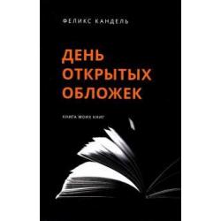 День открытых обложек. Книга моих книг