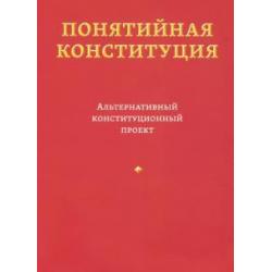 Понятийная конституция. Альтернативный конституционный проект