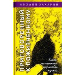 Приговорённый к пожизненному. Книга, написанная шариковой ручкой