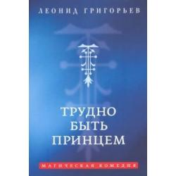 Трудно быть принцем. Магическая комедия