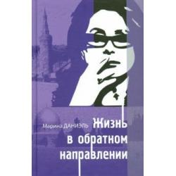 Жизнь в обратном направлении