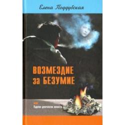 Возмездие за безумие, или Падение деонтологии личности