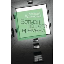 Бэтмен нашего времени